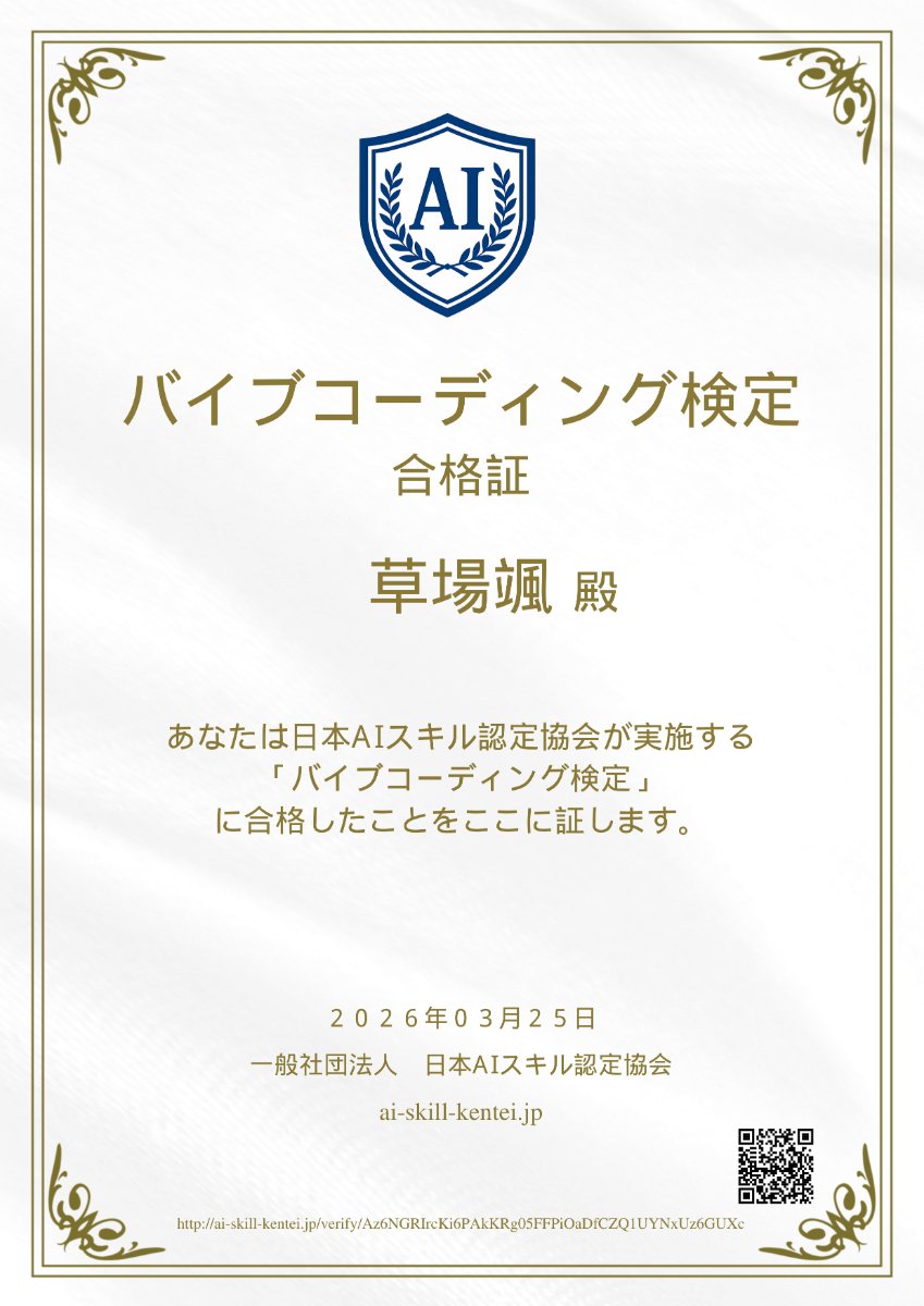 バイブコーディング検定とやらを受験してみた